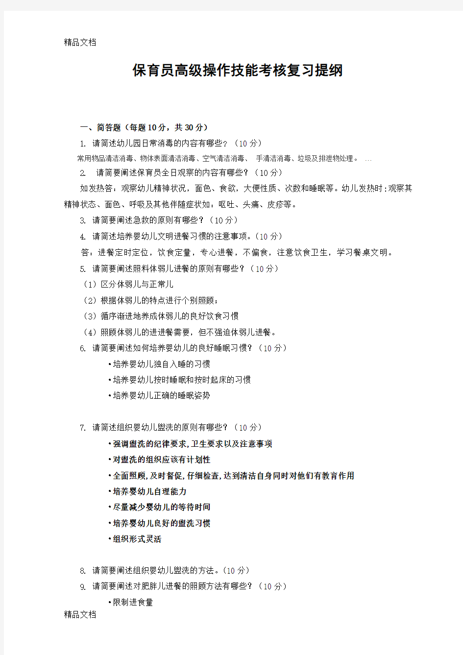 最新保育员高级操作技能考核复习提纲