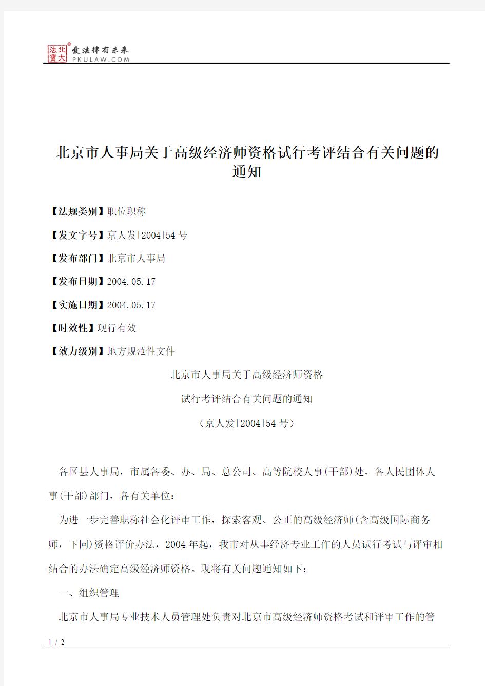 北京市人事局关于高级经济师资格试行考评结合有关问题的通知