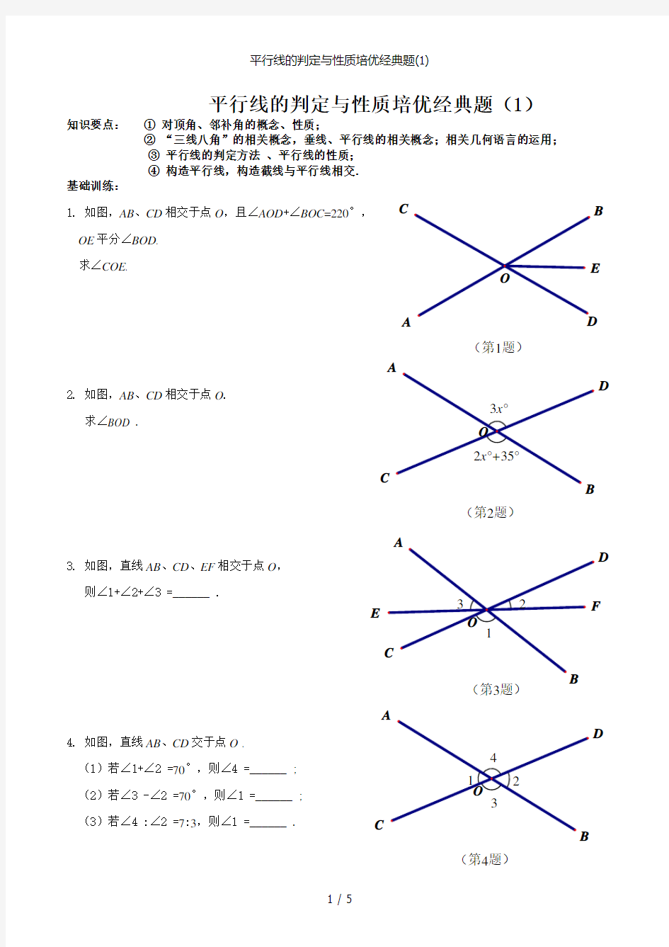 平行线的判定与性质培优经典题