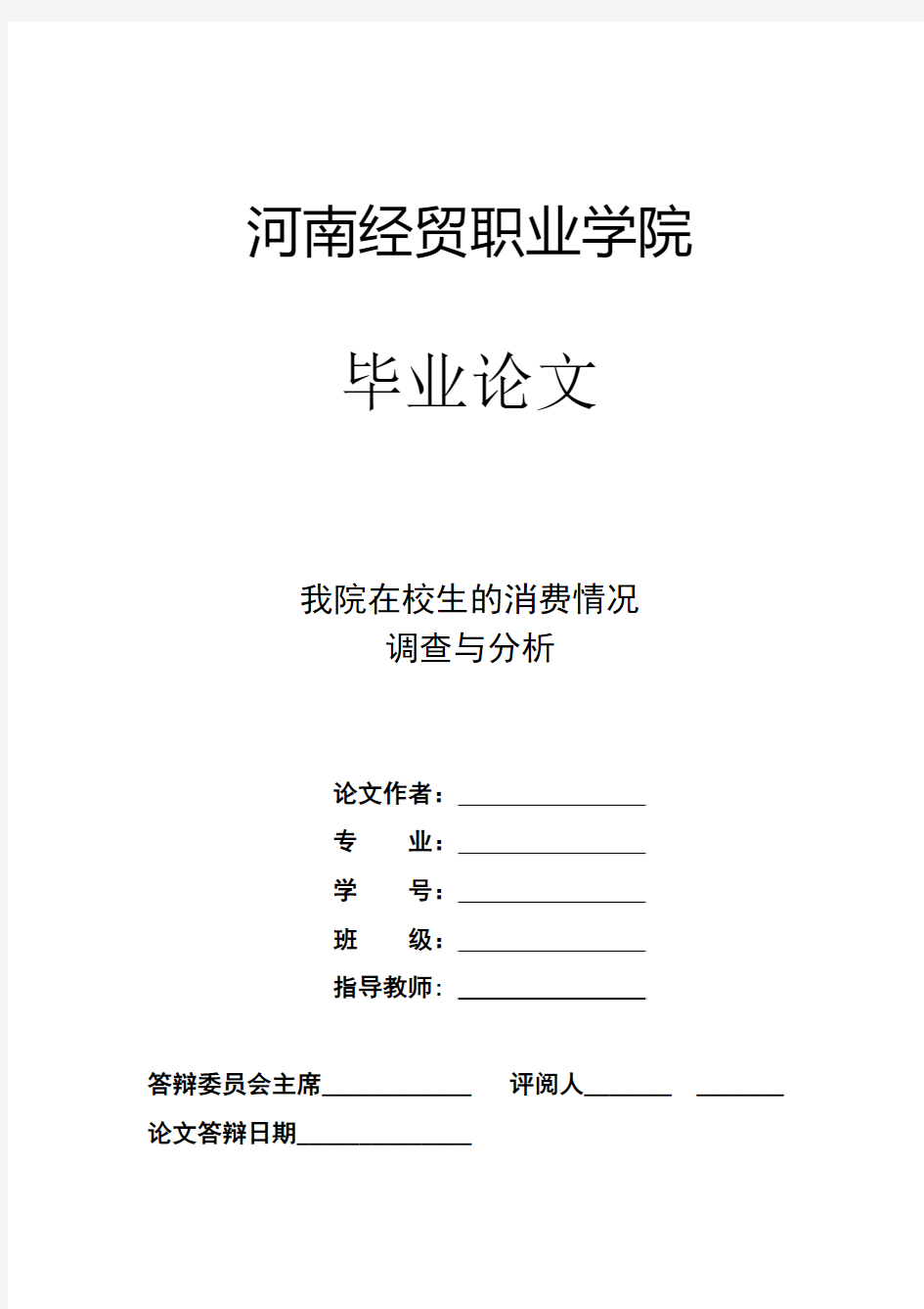 本科毕业设计--大学生消费情况调查与分析