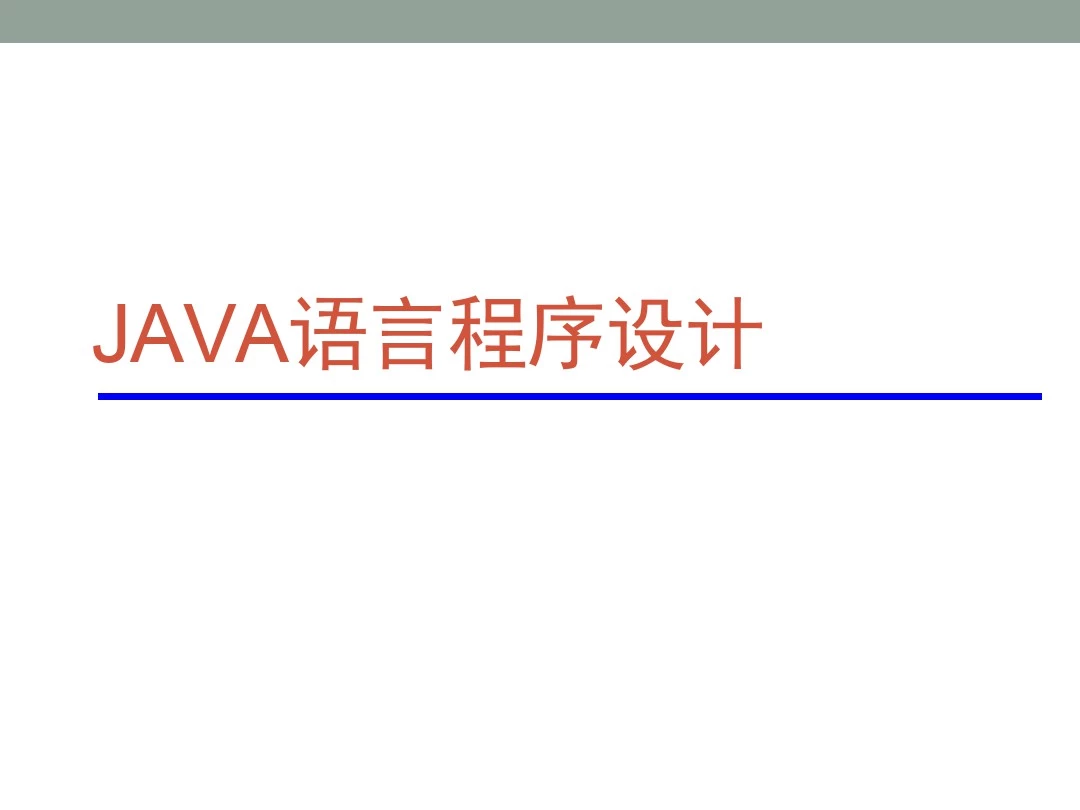 Java语言程序设计