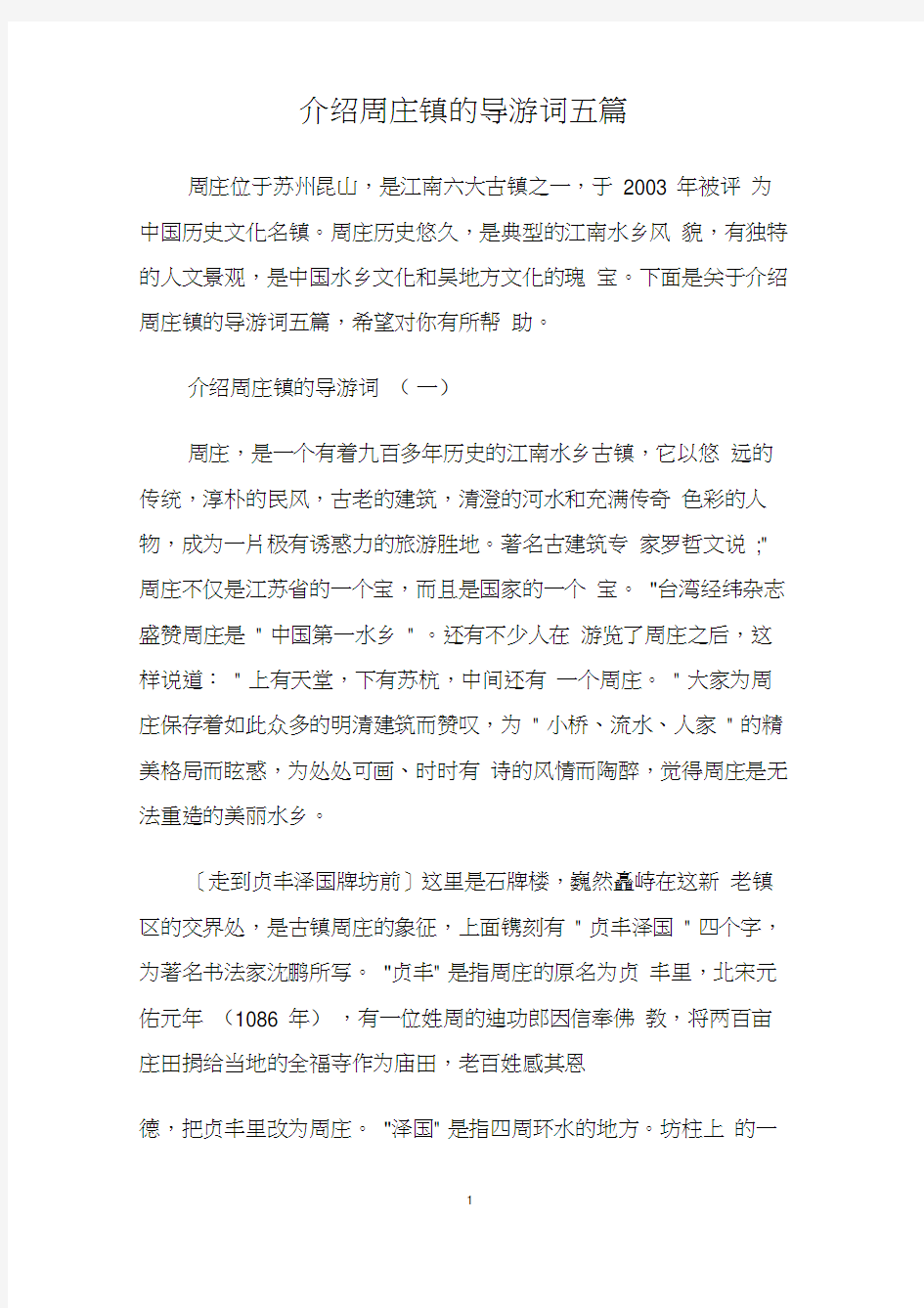 介绍周庄镇的导游词五篇.doc