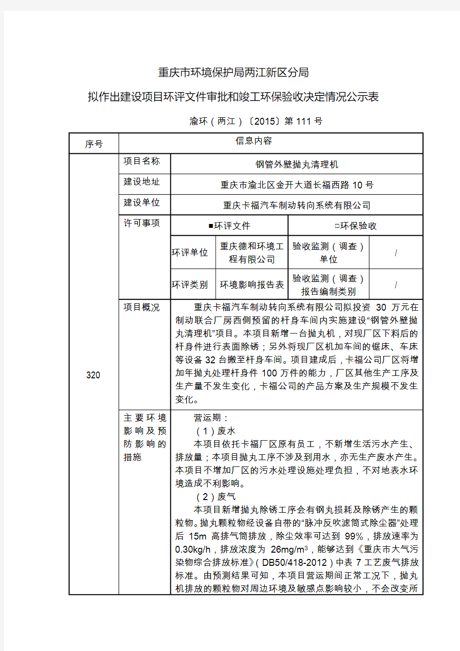 重庆市环境保护局两江新区分局