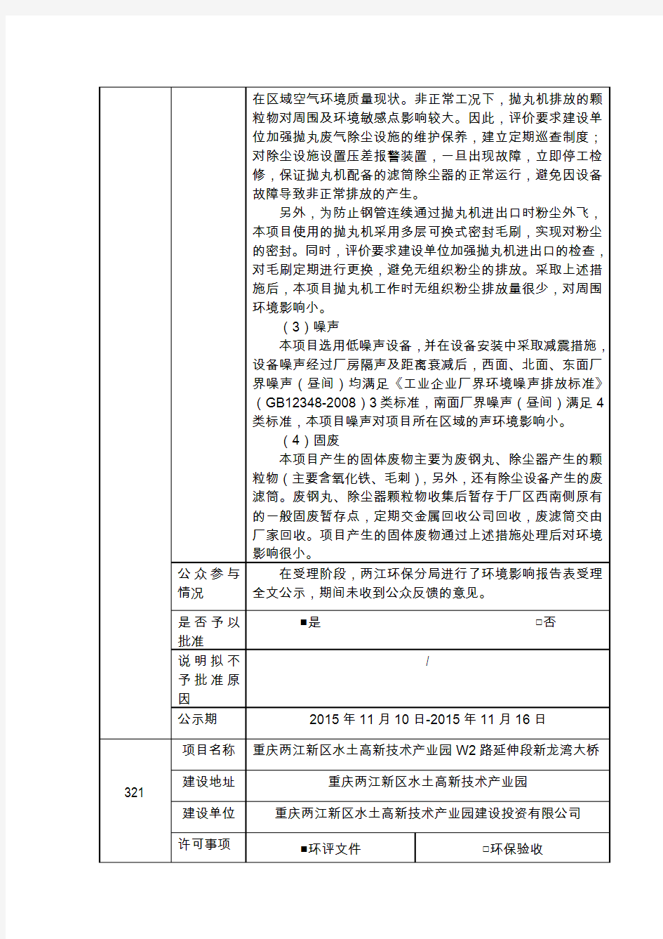 重庆市环境保护局两江新区分局