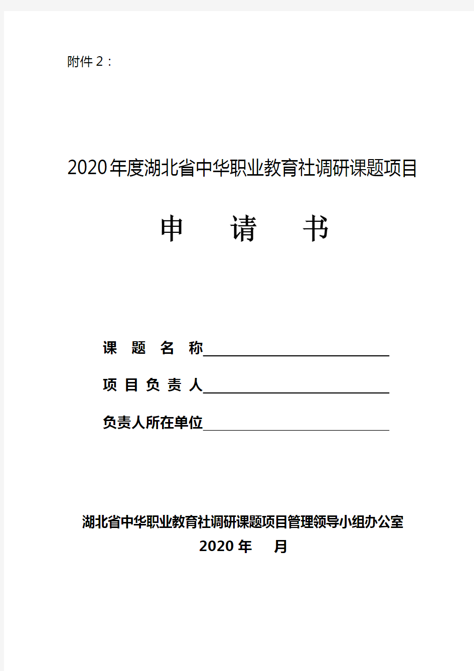 2020年度湖北省中华职业教育社调研课题项目申请书