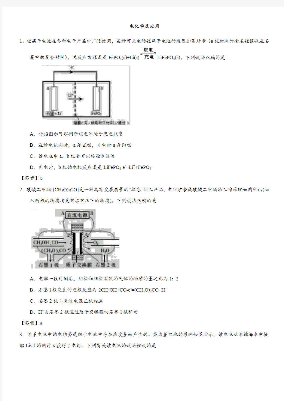 2018年高考化学经典模拟题专题汇编：电化学及应用