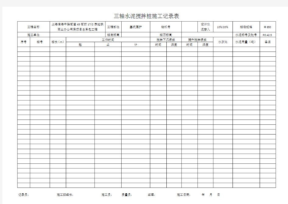 三轴施工记录表格