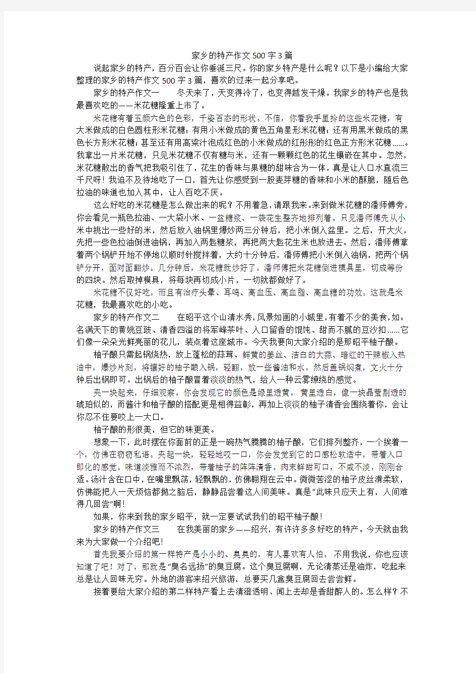 家乡的特产作文500字3篇