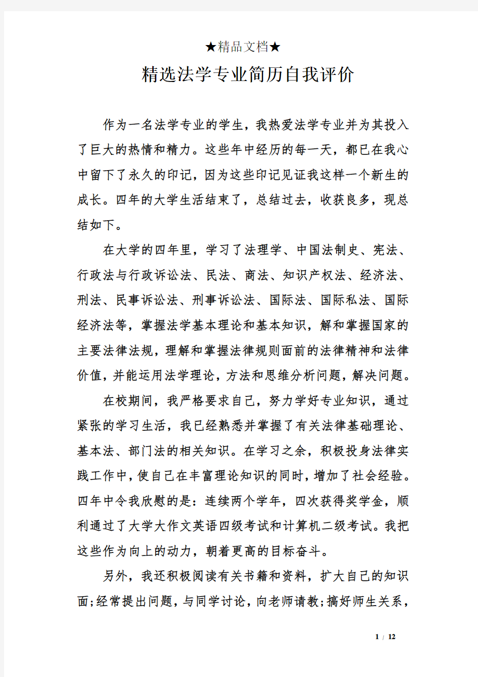 精选法学专业简历自我评价