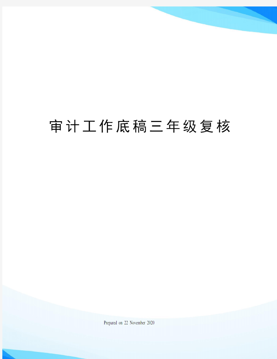 审计工作底稿三年级复核