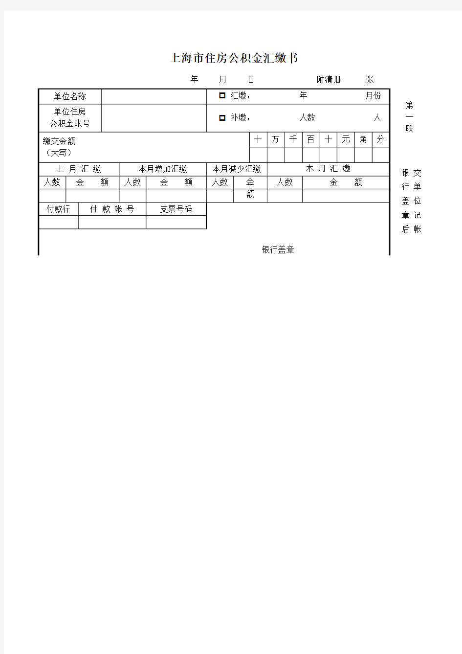 上海市住房公积金汇缴书(建行柜台购买)