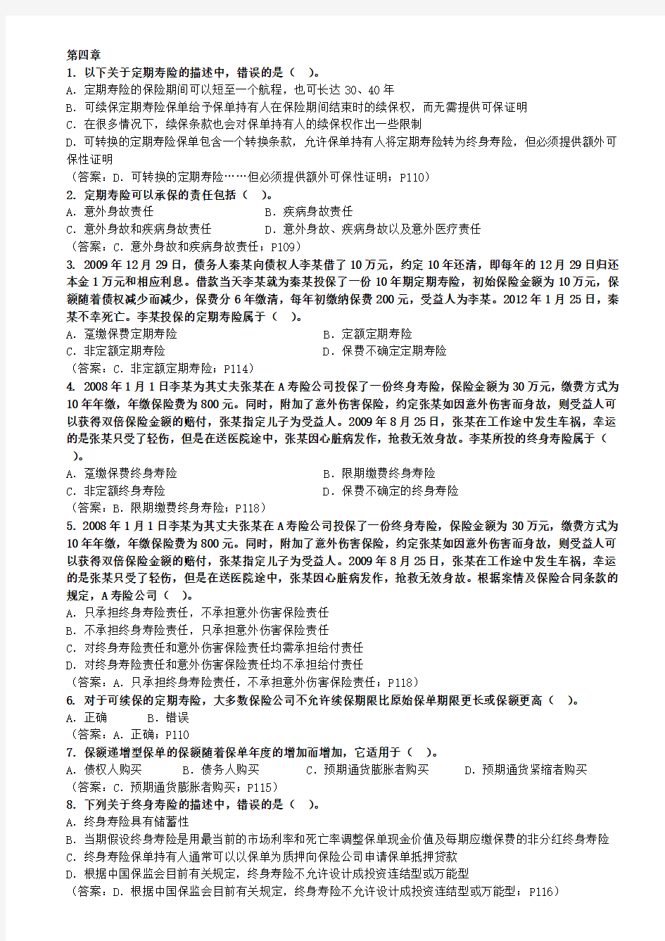 人身保险产品练习题 (4)