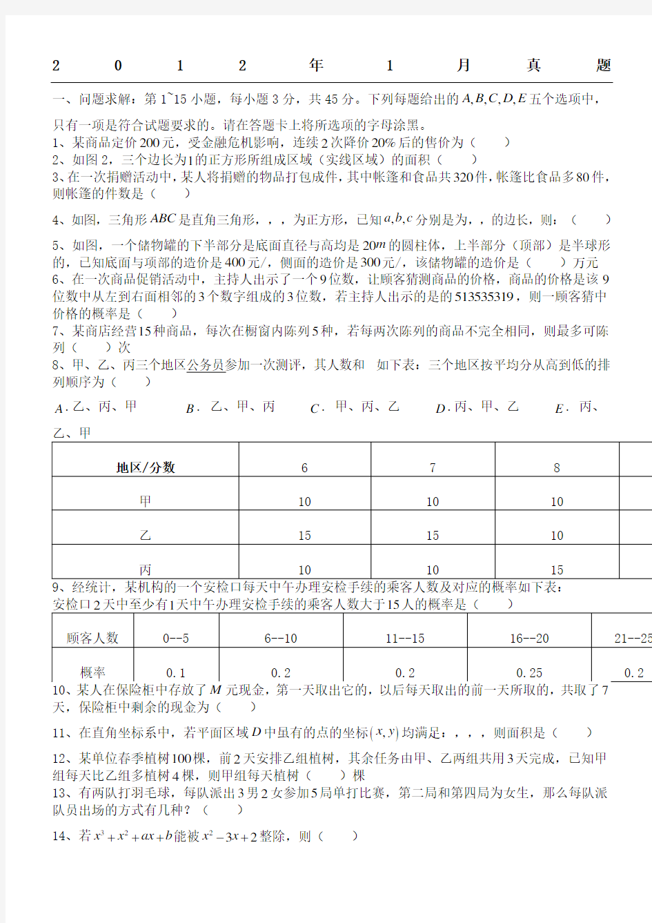 考研199管理类联考综合数学真题以及答案