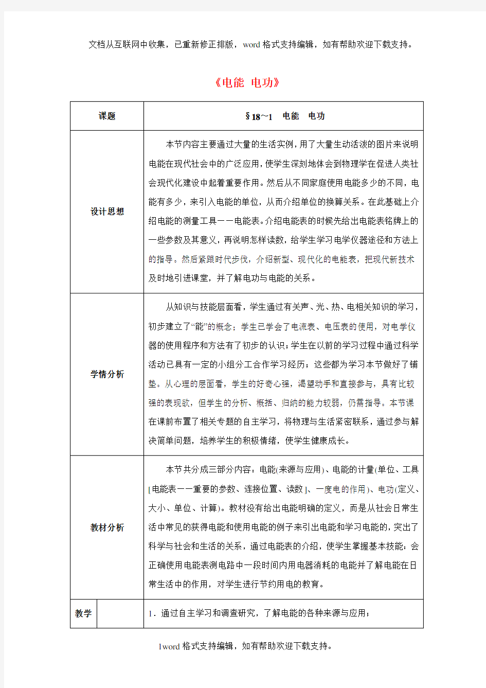 九年级物理全册第18章电功率第1节电能电功教案新人教版