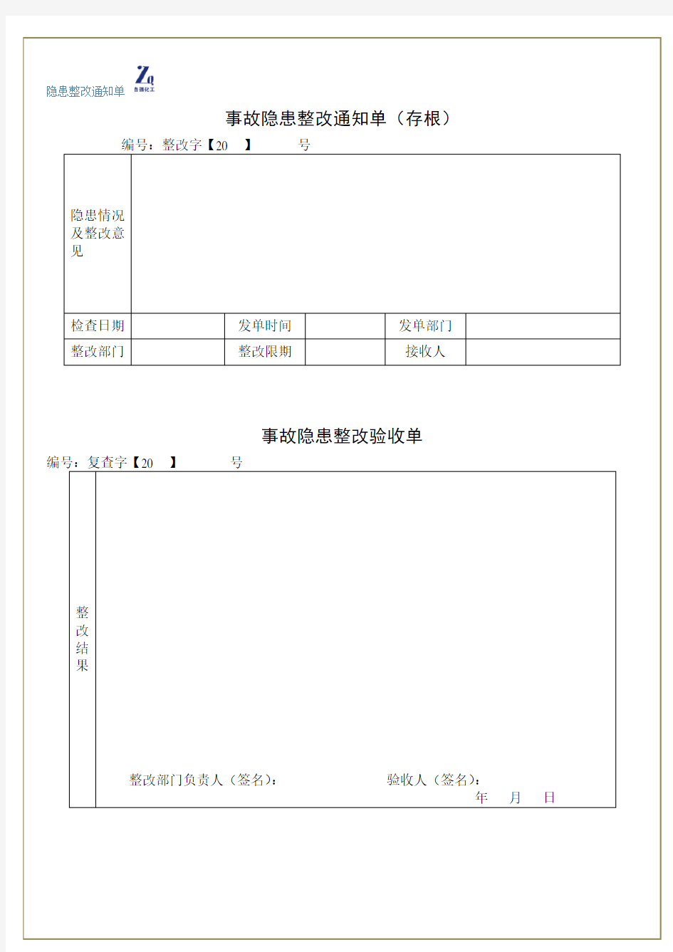 事故隐患整改通知单(模板)