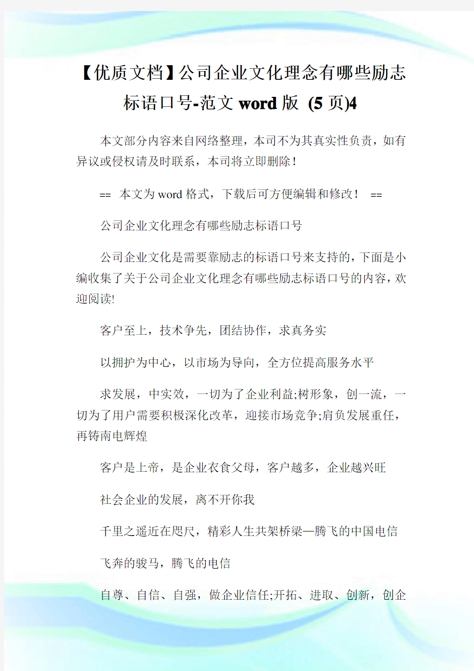 公司企业文化理念有哪些励志标语口号范文.doc