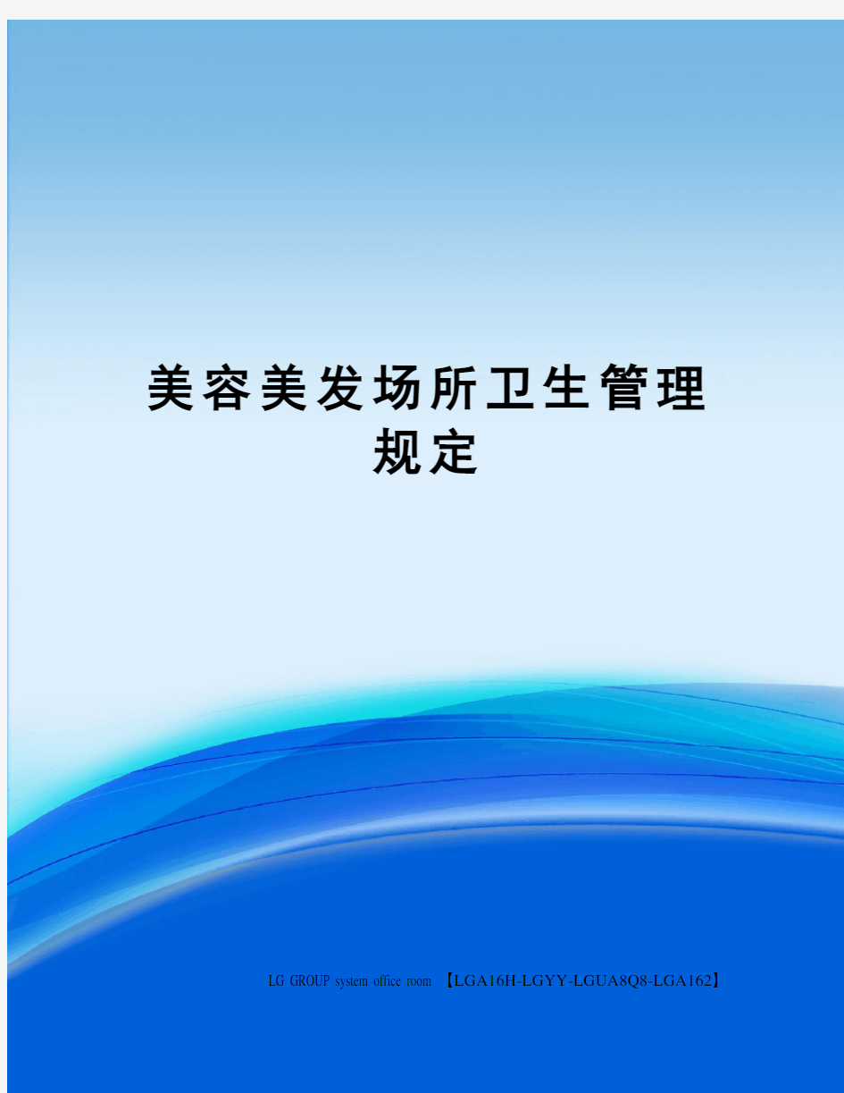 美容美发场所卫生管理规定