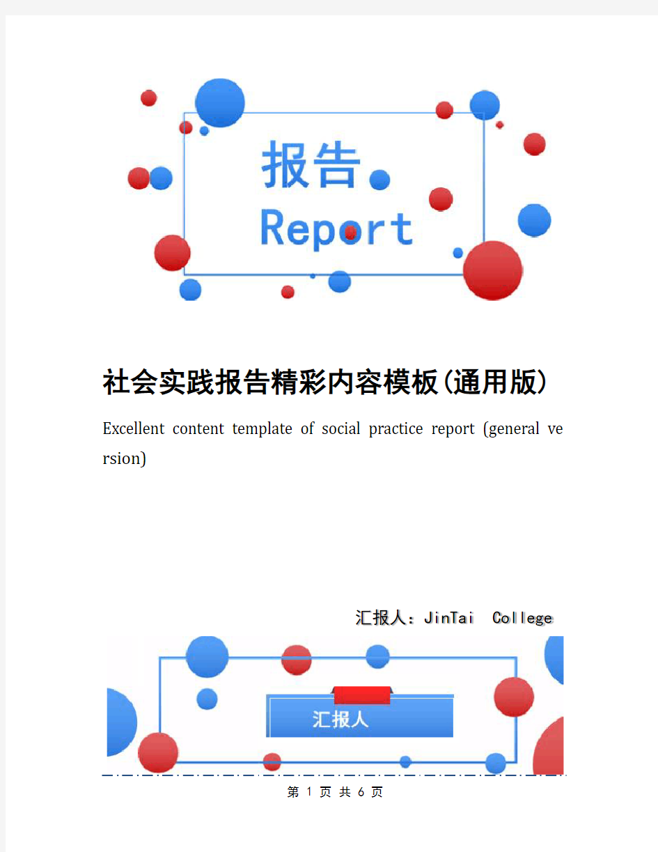 社会实践报告精彩内容模板(通用版)