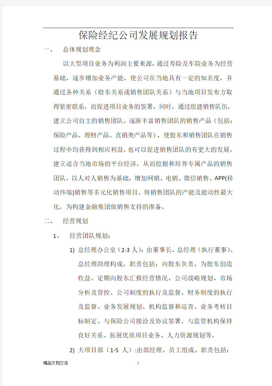 保险经纪公司发展规划报告