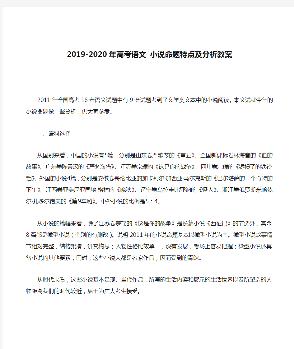 2019-2020年高考语文 小说命题特点及分析教案