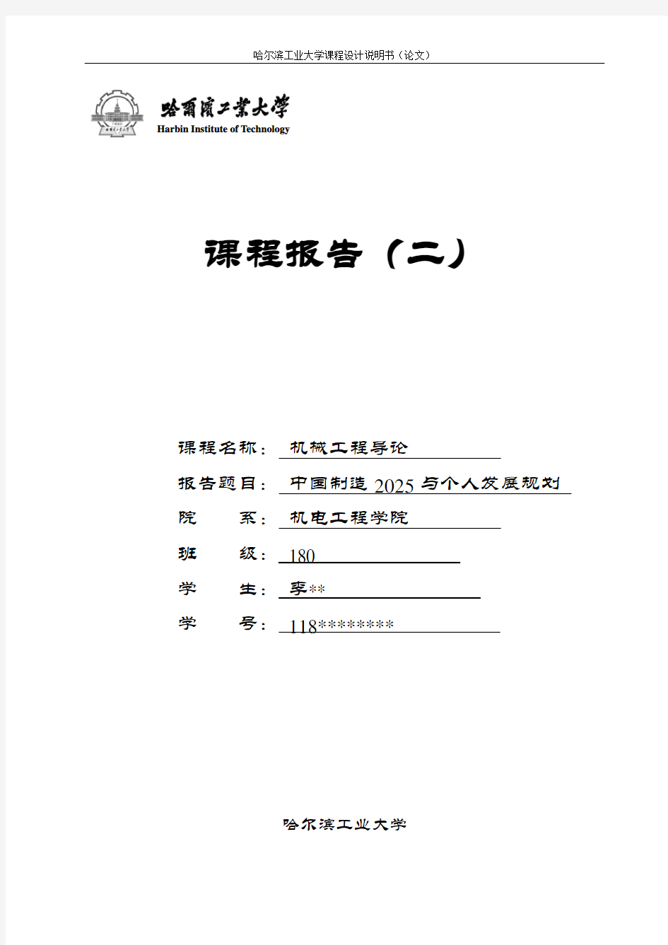 中国制造2025与个人发展规划 哈工大机械工程导论 结课论文