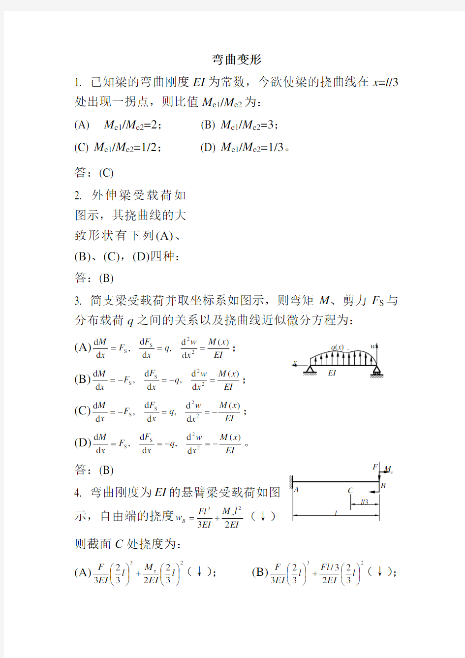 材料力学B精彩试题6弯曲变形