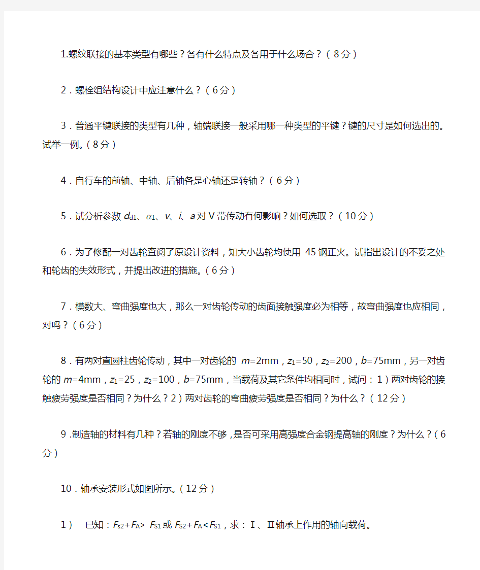 1.螺纹联接的基本类型有哪些各有什么特点及各用于什么场合(8