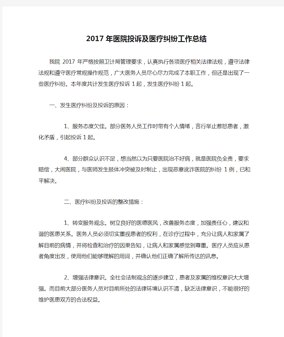 2017年医院投诉及医疗纠纷工作总结