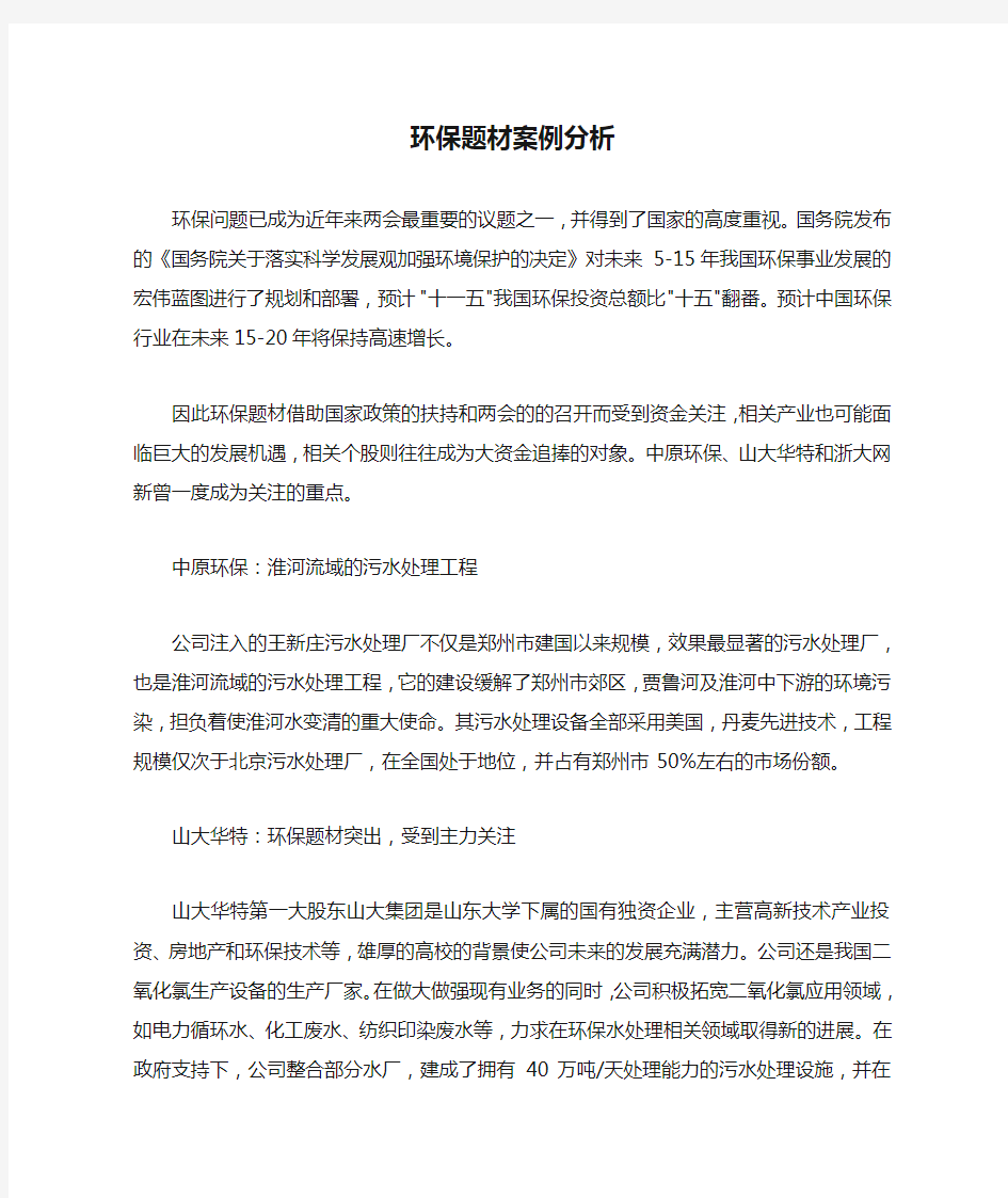 环保题材案例分析 