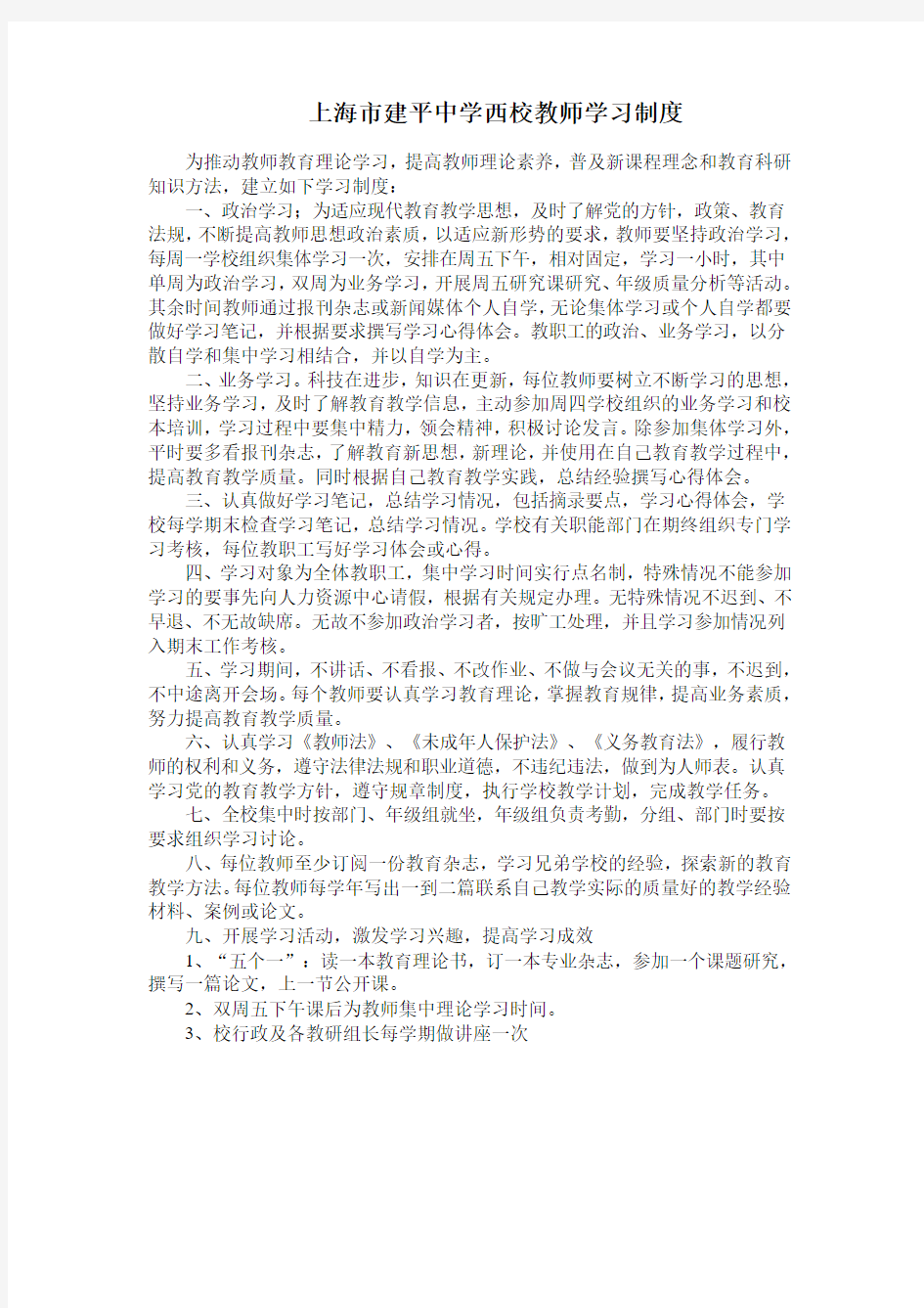 上海市建平中学西校教师学习制度