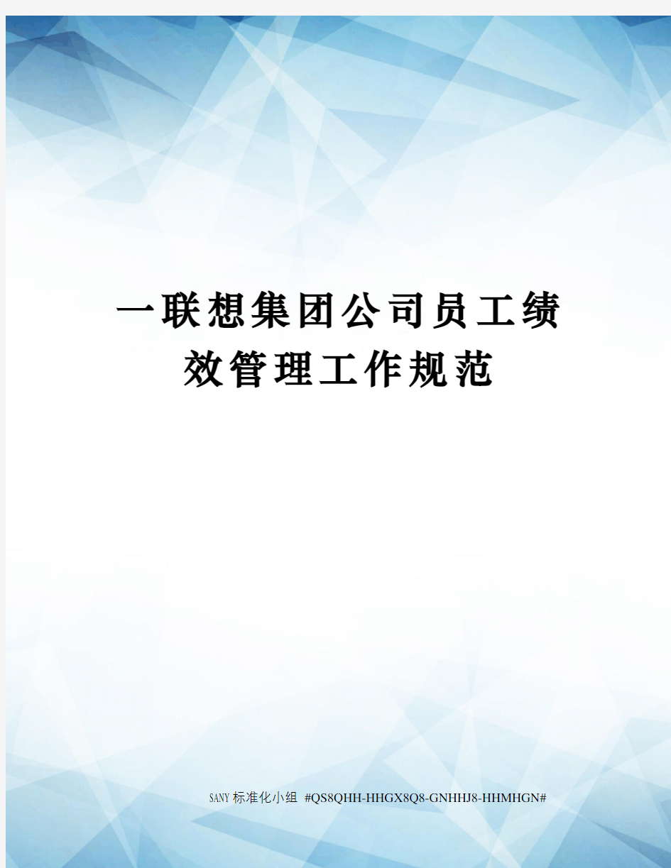 一联想集团公司员工绩效管理工作规范