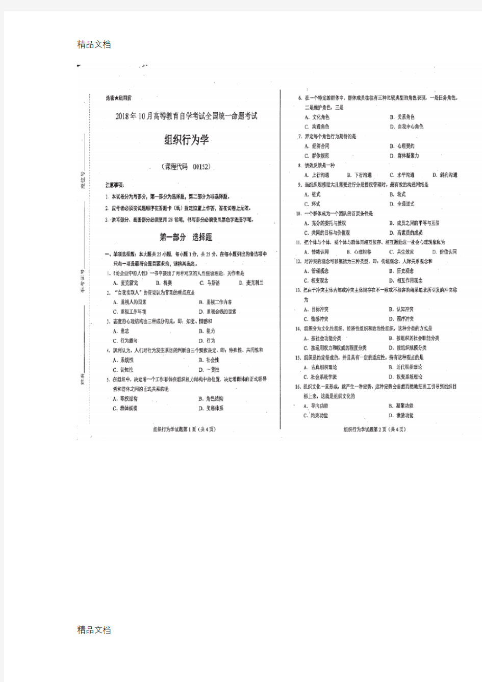 最新自考组织行为学00152试题及参考答案