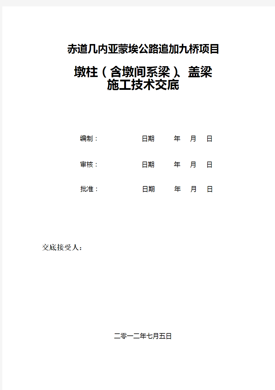 墩柱、盖梁施工技术交底