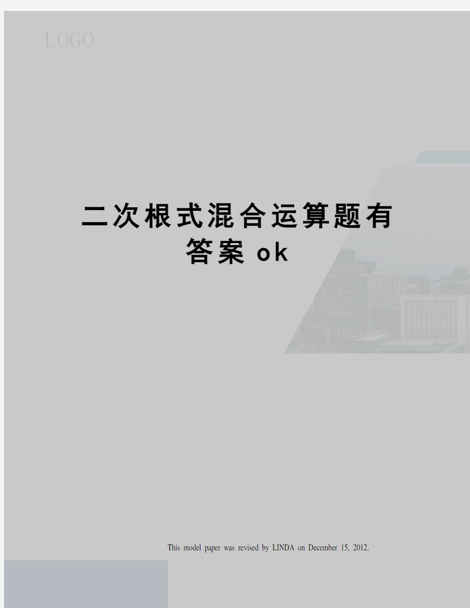 二次根式混合运算题有答案ok