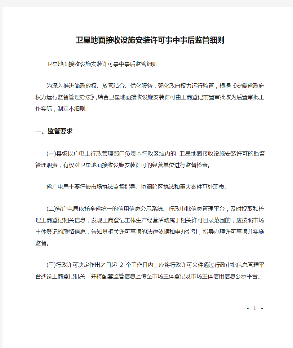 卫星地面接收设施安装许可事中事后监管细则