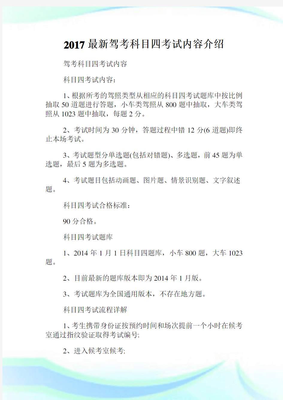 20XX最新驾考科目四考试内容介