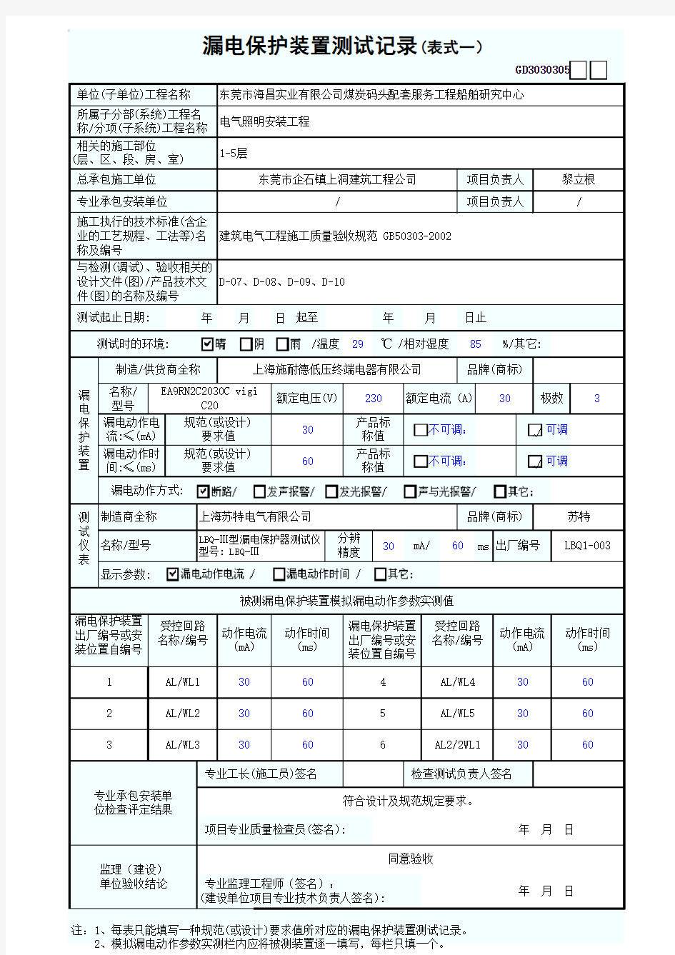 GD3030305漏电保护装置测试记录(表式一)