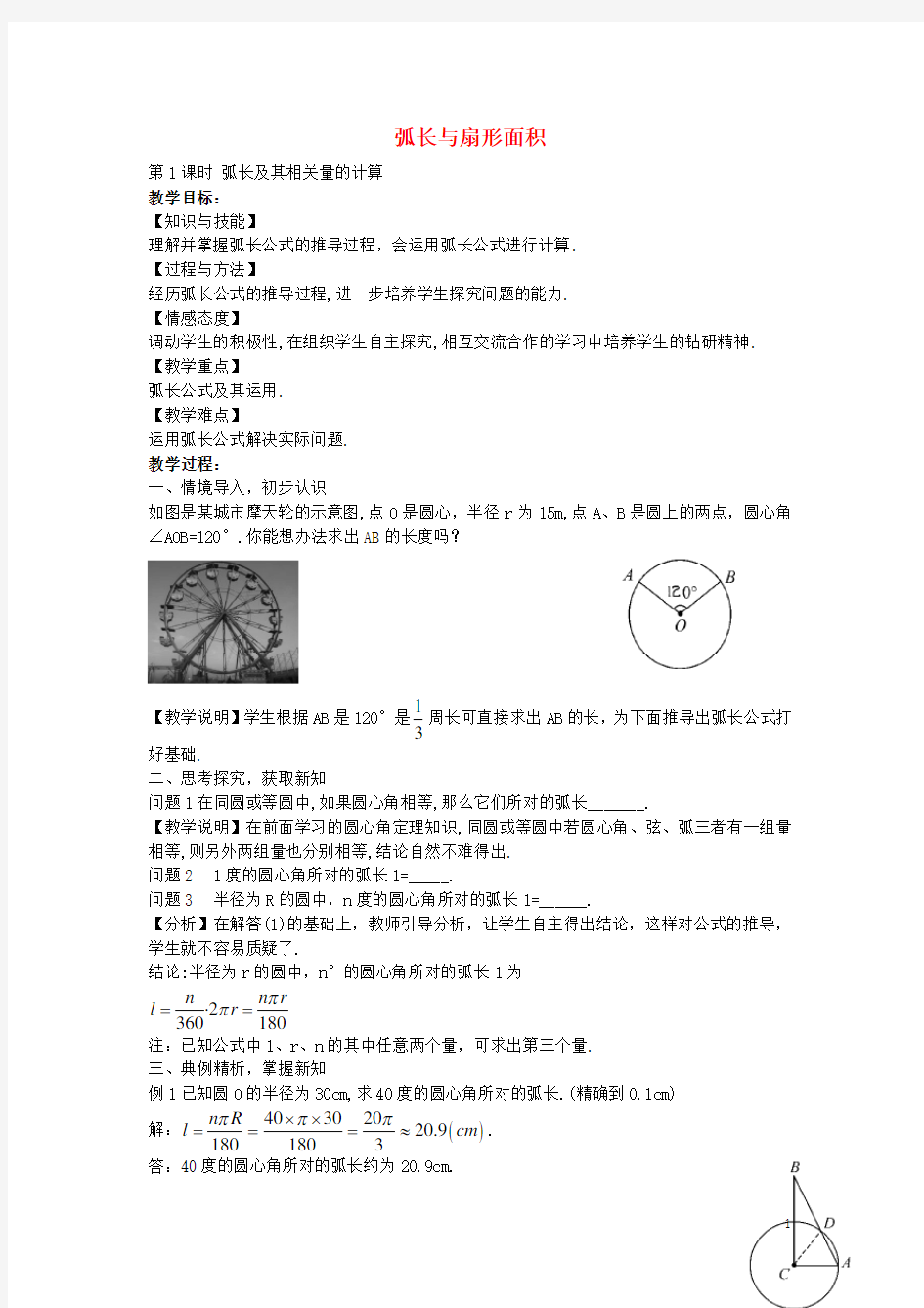 九年级数学下册 2.6 弧长与扇形面积教案 (新版)湘教版