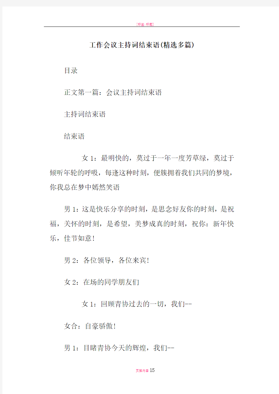 工作会议主持词结束语(精选多篇)