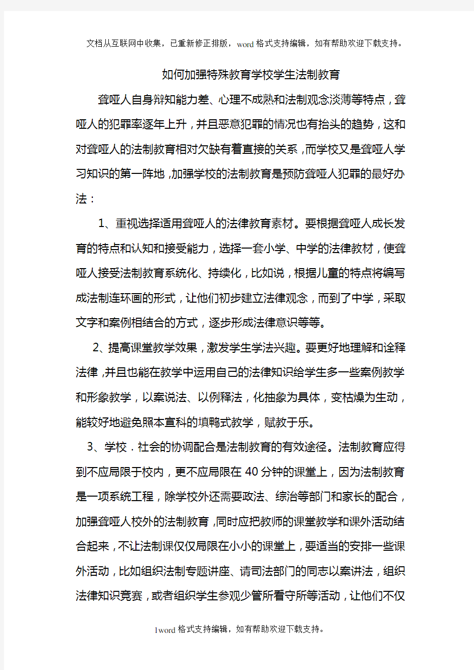 如何加强特殊教育学校学生法制教育