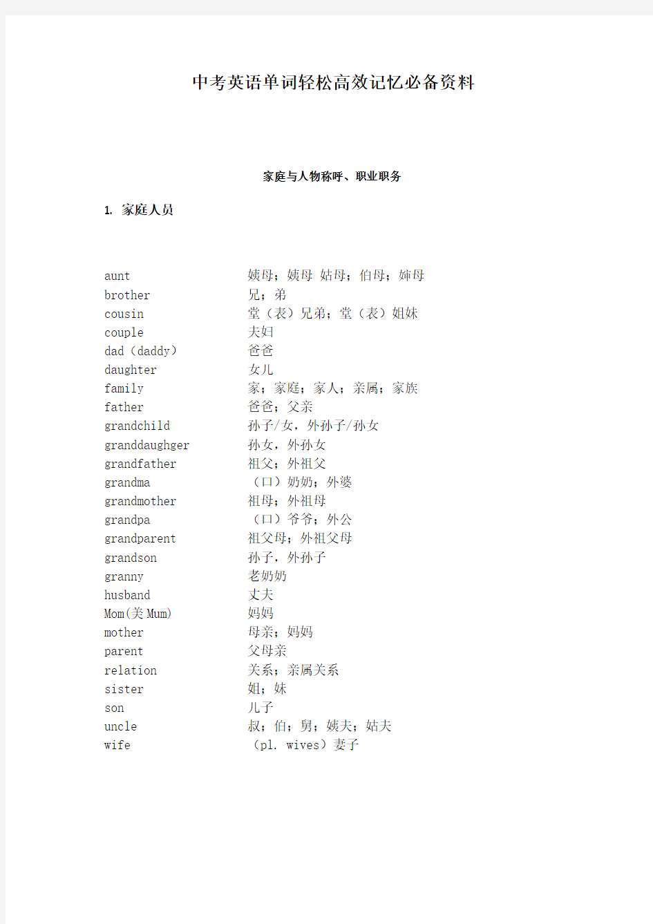 中考英语单词轻松高效记忆必备资料