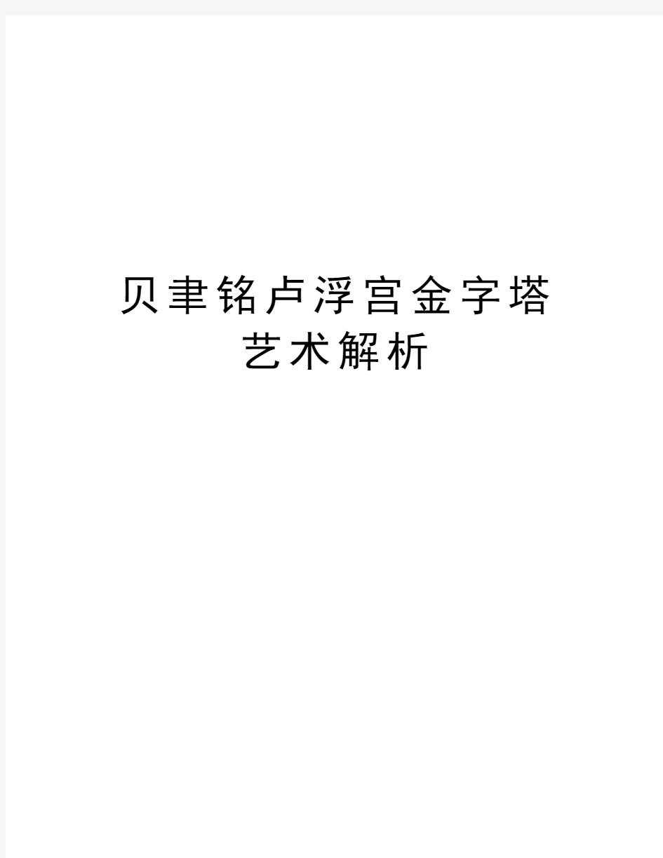 贝聿铭卢浮宫金字塔艺术解析讲课教案