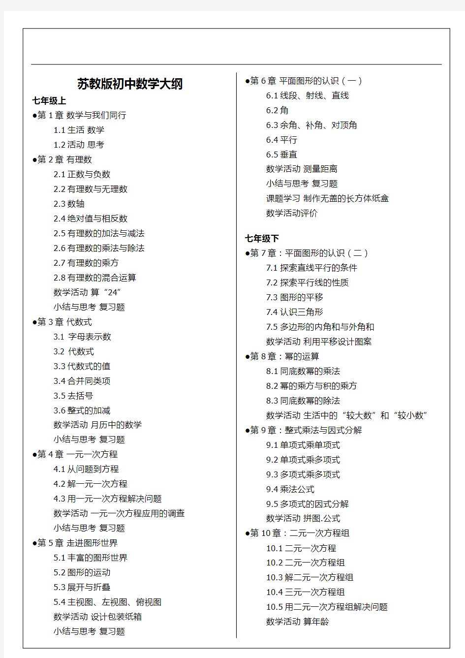 苏教版初中数学大纲