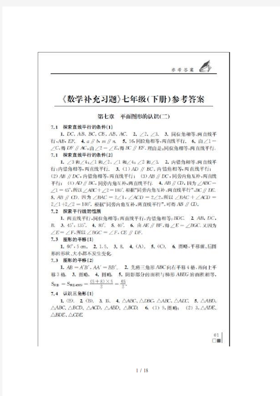 七年级下册苏教版数学补充习题答案