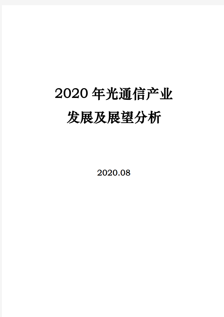 2020年光通信产业发展及展望分析