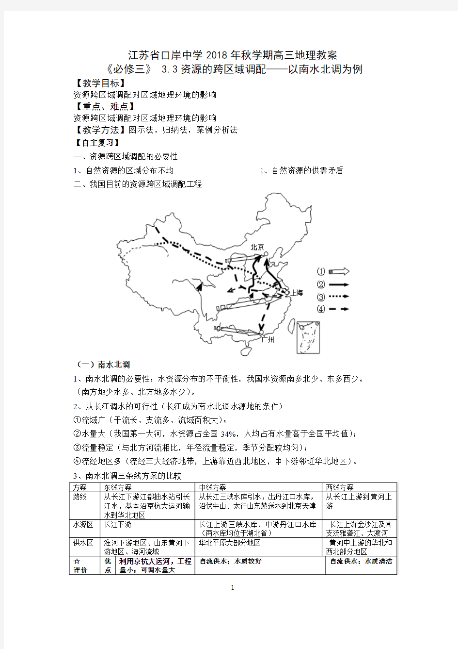 必修三3.3 资源的跨区域调配--以南水北调为例(教案)