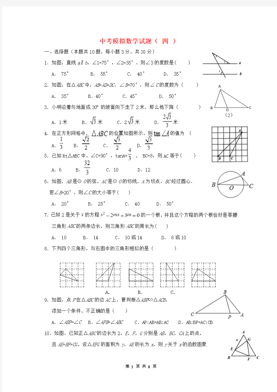 中考模拟数学试题(四)(含答案)