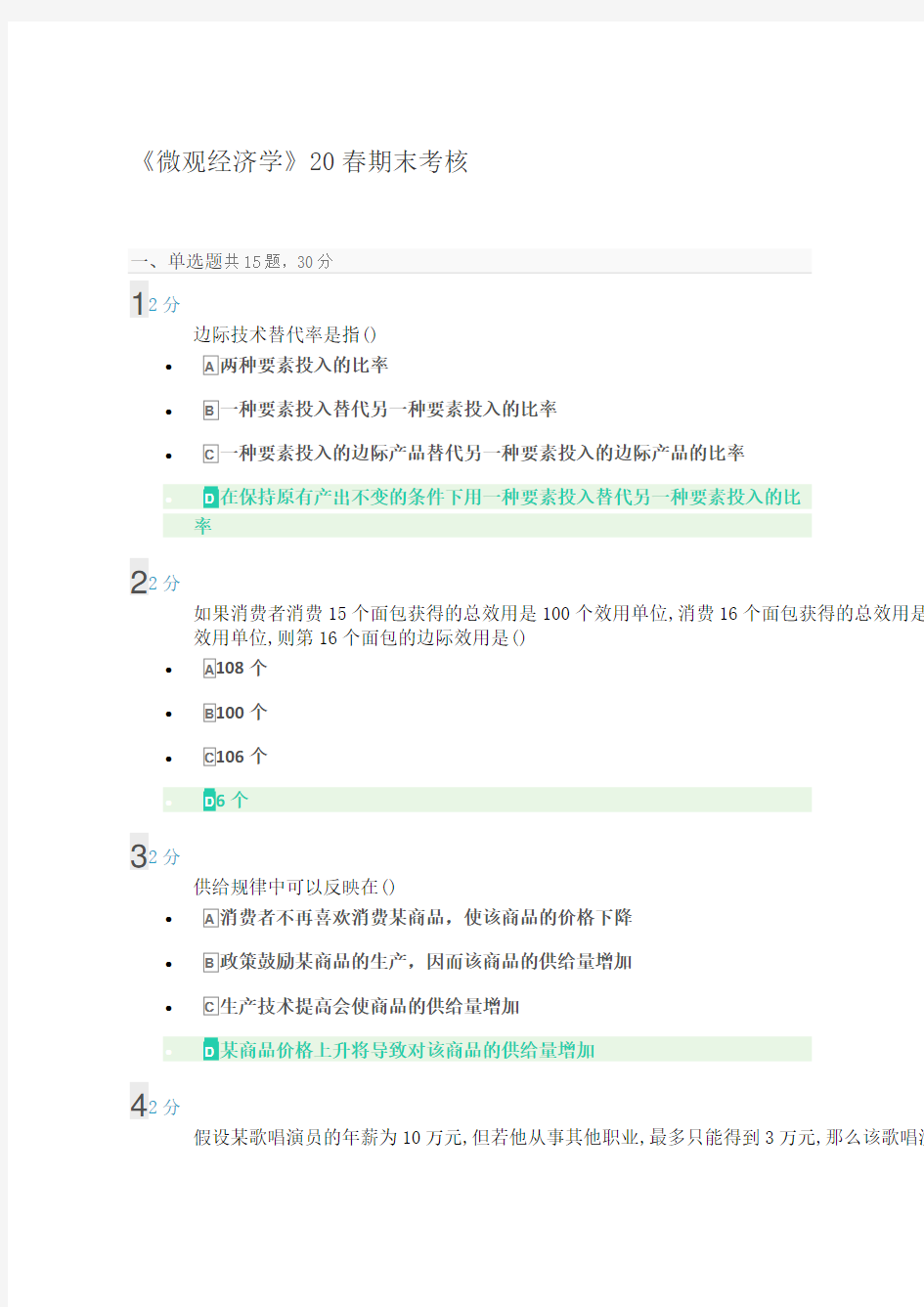 南开大学《微观经济学》20春期末考核