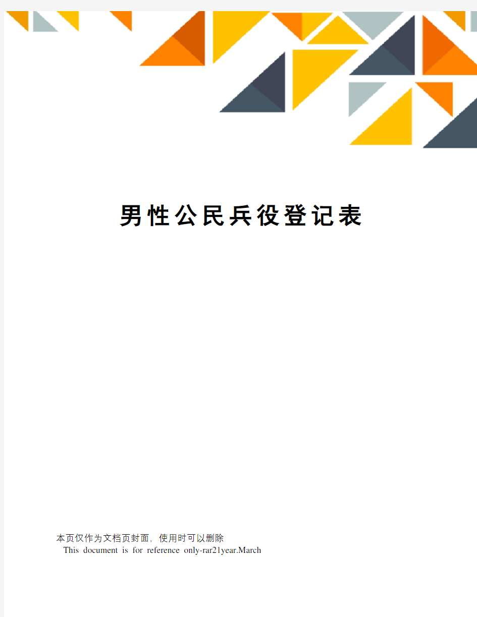 男性公民兵役登记表