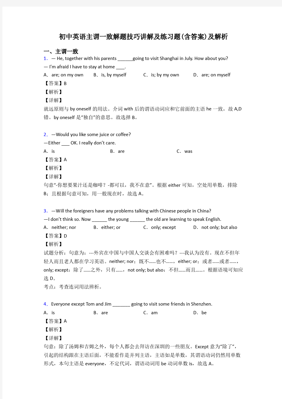 初中英语主谓一致解题技巧讲解及练习题(含答案)及解析